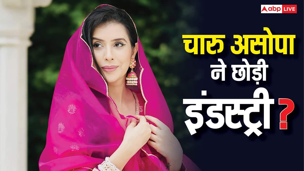 छोटे पर्दे से गायब हैं चारु असोपा, छोड़ दी टीवी इंडस्ट्री? अब खुद किया ये बड़ा खुलासा