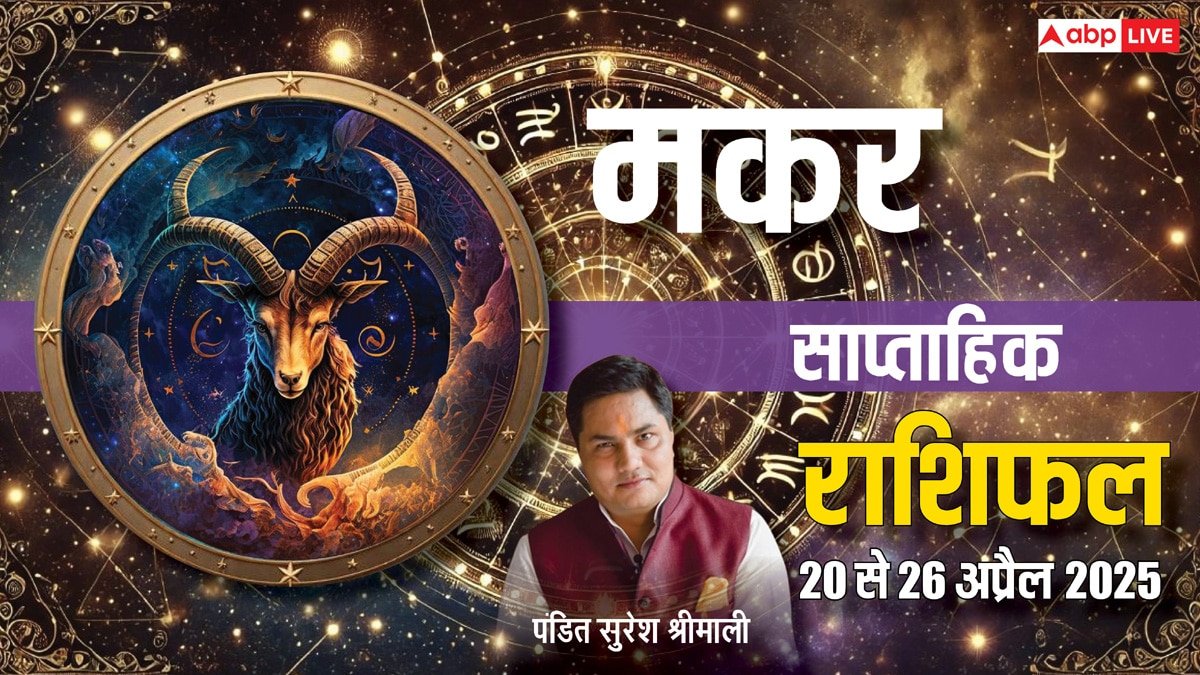 Capricorn Weekly Horoscope 2025: मकर साप्ताहिक राशिफल, काम में आलस्य और बहानेबाजी से बचें