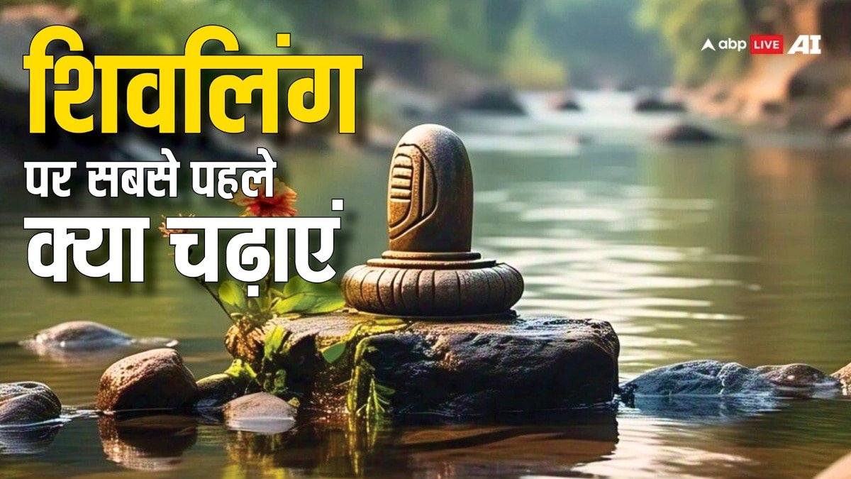 Mahashivratri Puja 2025: शिव जी को पहले क्या चढ़ाना चाहिए?