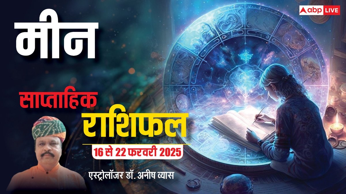 Pisces Weekly Horoscope 2025: उच्च शिक्षा में आ रही अड़चनें होंगी दूर, पढ़ें मीन राशि का पूरा वीकली राशिफल