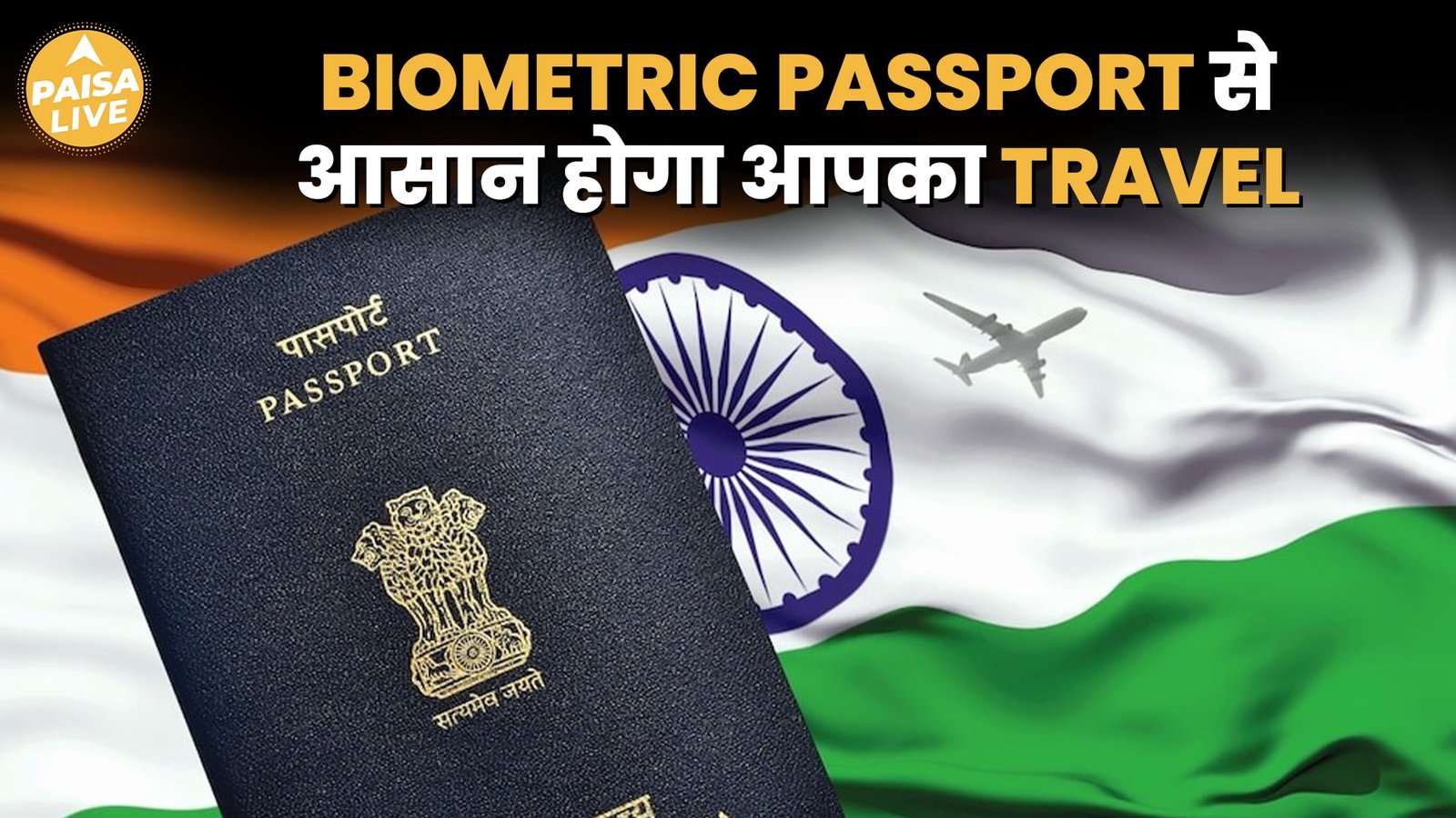 Biometric E-Passports में मिलेंगे Special Features, जानिए पूरी Process  | Paisa Live