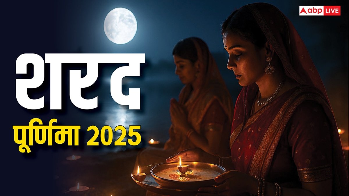 Sharad Purnima 2025: शरद पूर्णिमा पर अमृत वर्षा! जानें खीर से लेकर लक्ष्मी पूजा, शुभ मुहूर्त और महत्व