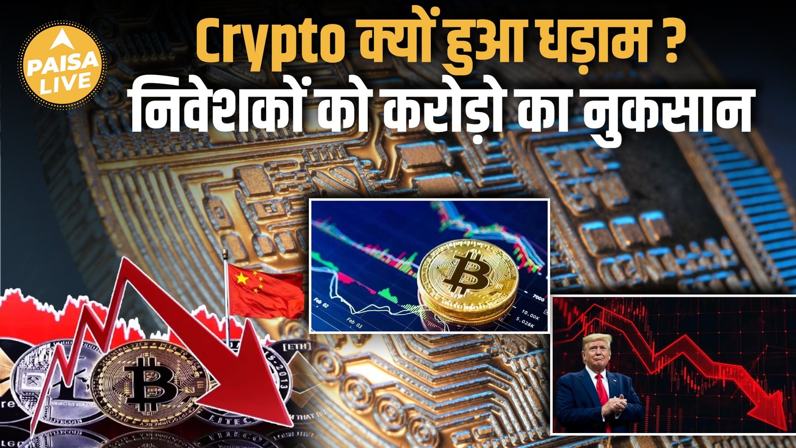 Trump के 100% China Tariffs से Crypto में हड़कंप! Bitcoin-Ethereum धड़ाम | Market में मचा बवाल|