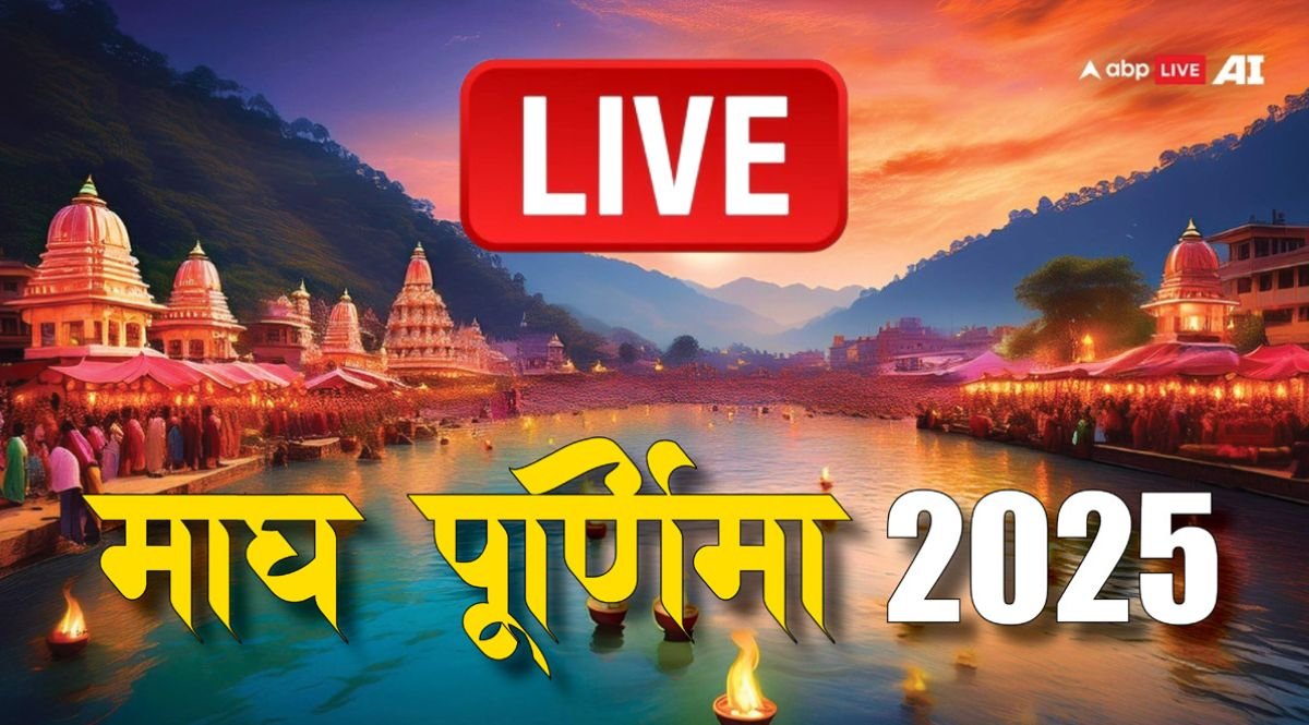 Magh Purnima 2025 Live: माघी पूर्णिमा आज, जानिए स्नान का समय, शुभ योग, पूजा विधि, उपाय और दान की संपूर्ण जानकारी