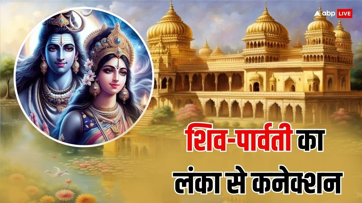क्या आप जानते हैं भगवान शिव और माता पार्वती कई सालों तक लंका में रहे? क्या थी वजह जानेें