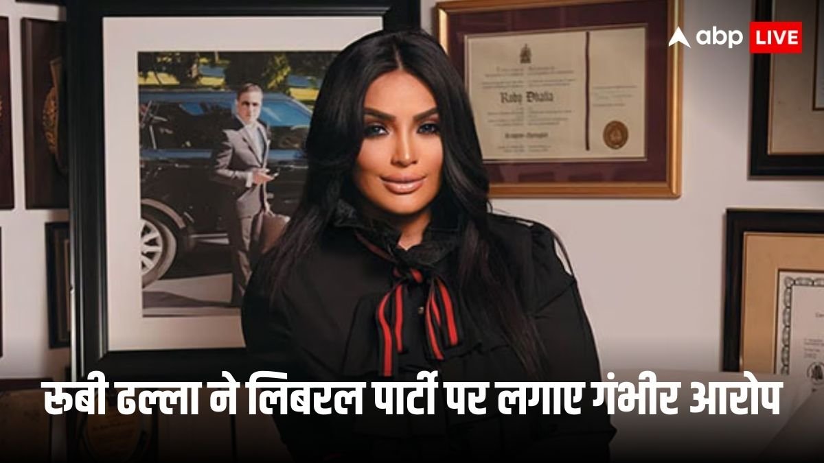 पार्टी नहीं चाहती कि..., कनाडा में पीएम रेस से बाहर होने के बाद भारतीय मूल की रूबी ढल्ला ने लगाए गंभीर आरोप