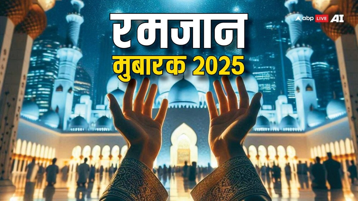 Ramadan Mubarak 2025: रमजान के पाक महीने की हुई शुरुआत, यहां देखिए 10+ रमजान मुबारक के शानदार मैसेज