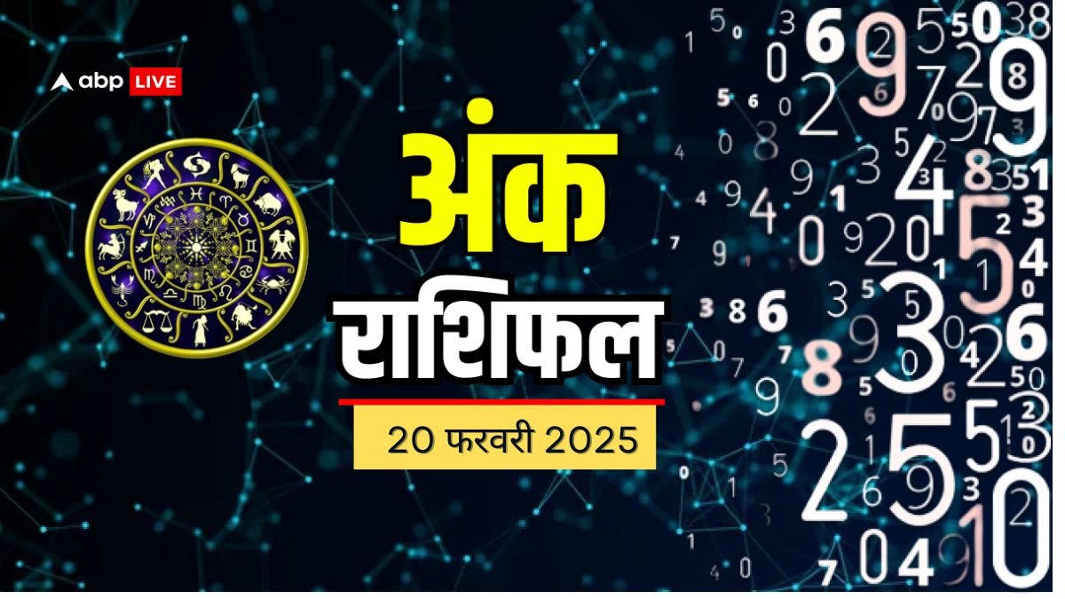 Ank rashifal: मूलांक से जानें क्या कहते हैं आपकी किस्मत के सितारे, पढ़ें गुरुवार का अंक राशिफल
