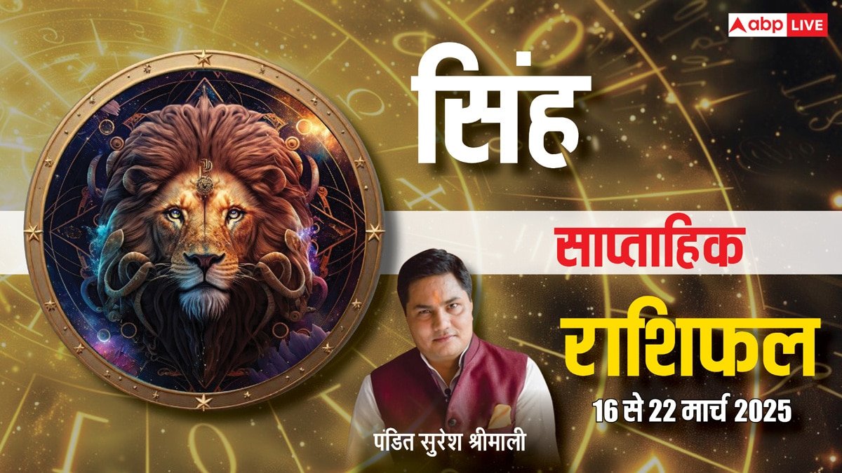 Leo Weekly Horoscope 2025: सिंह वालों को मिल सकती है प्रमोशन की गुड न्यूज, पढ़ें साप्ताहिक राशिफल