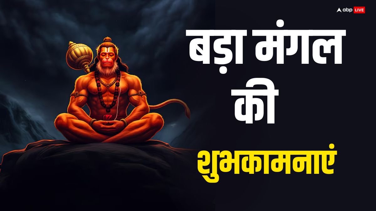 Bada Mangal Shubhkamnaye Hindi: बड़े मंगल पर अपनों को भेजें ये शुभकामनाए, बजरंगबली का मिलेगा आशीष