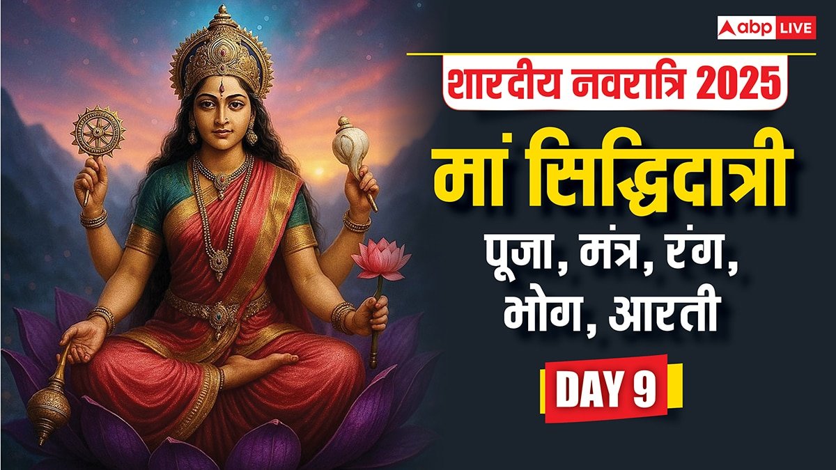 Shardiya Navratri 2025 Day 9 Puja: शारदीय नवरात्रि नवमी के दिन मां सिद्धिदात्री की पूजा, जानें विधि, भोग, रंग, मंत्र, आरती