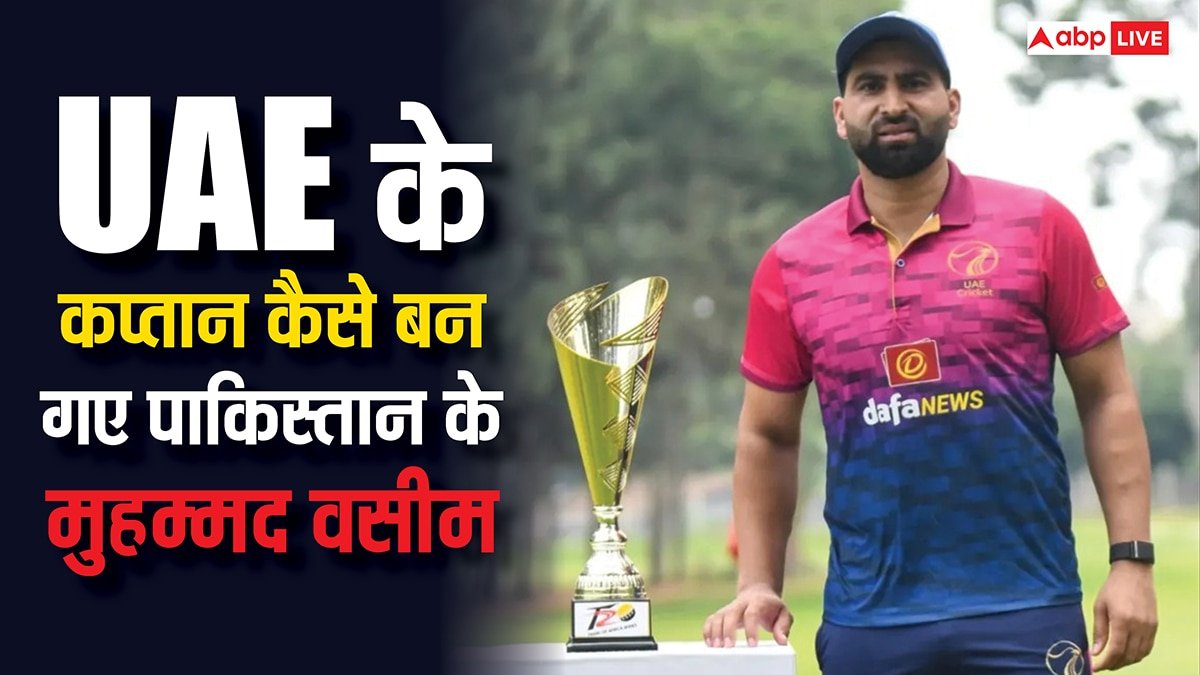 INDIA vs UAE: कौन हैं UAE के कप्तान मुहम्मद वसीम, क्यों छोड़ा था पाकिस्तान; जानिए उनके बारे में सबकुछ