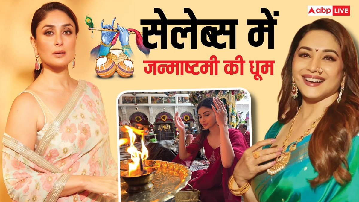 Janmashtami 2025: बॉलीवुड सितारे भी धूमधाम से मना रहे जन्माष्टमी, किसी ने दी बधाई तो कोई पहुंचा कृष्ण भगवान के मंदिर