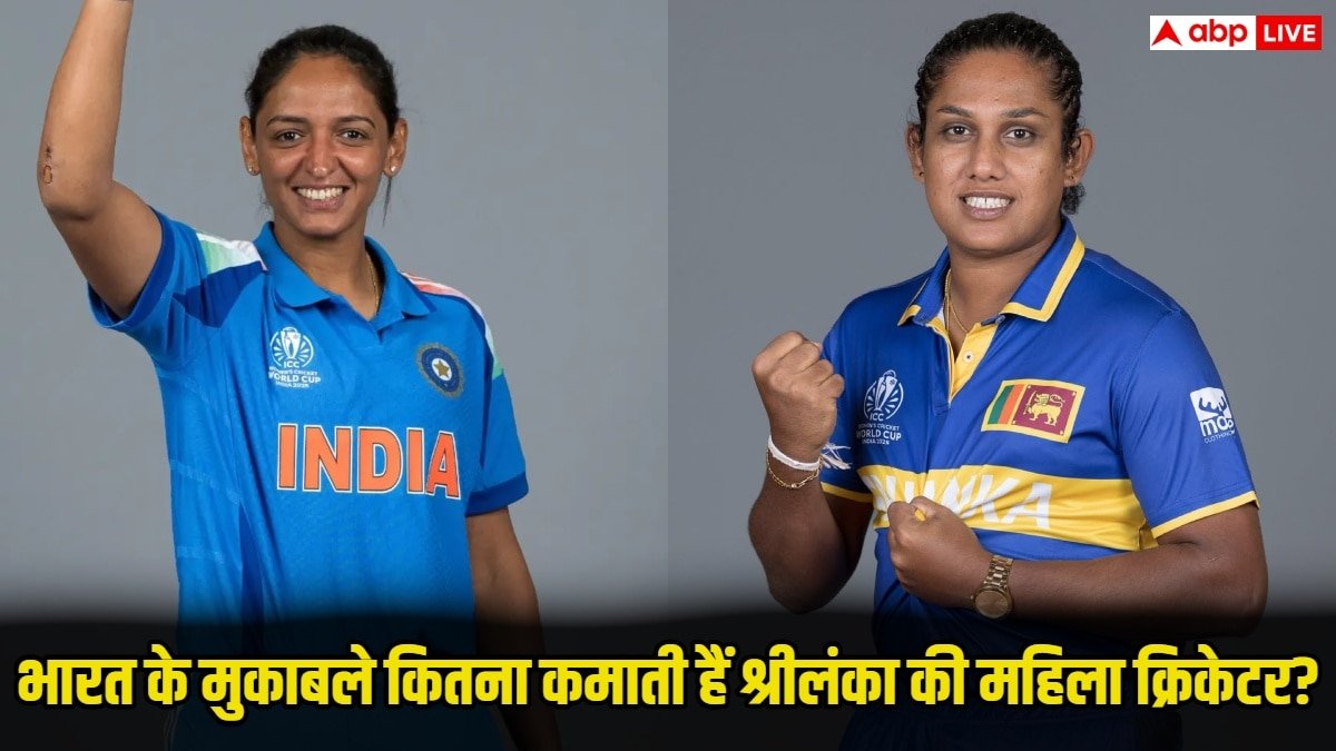 India Vs Sri Lanka Women Cricketers Salary:  भारतीय और श्रीलंकाई महिला क्रिकेटरों में कौन कितना कमाता है? किसको मिलती है ज्यादा सैलरी, जानिए