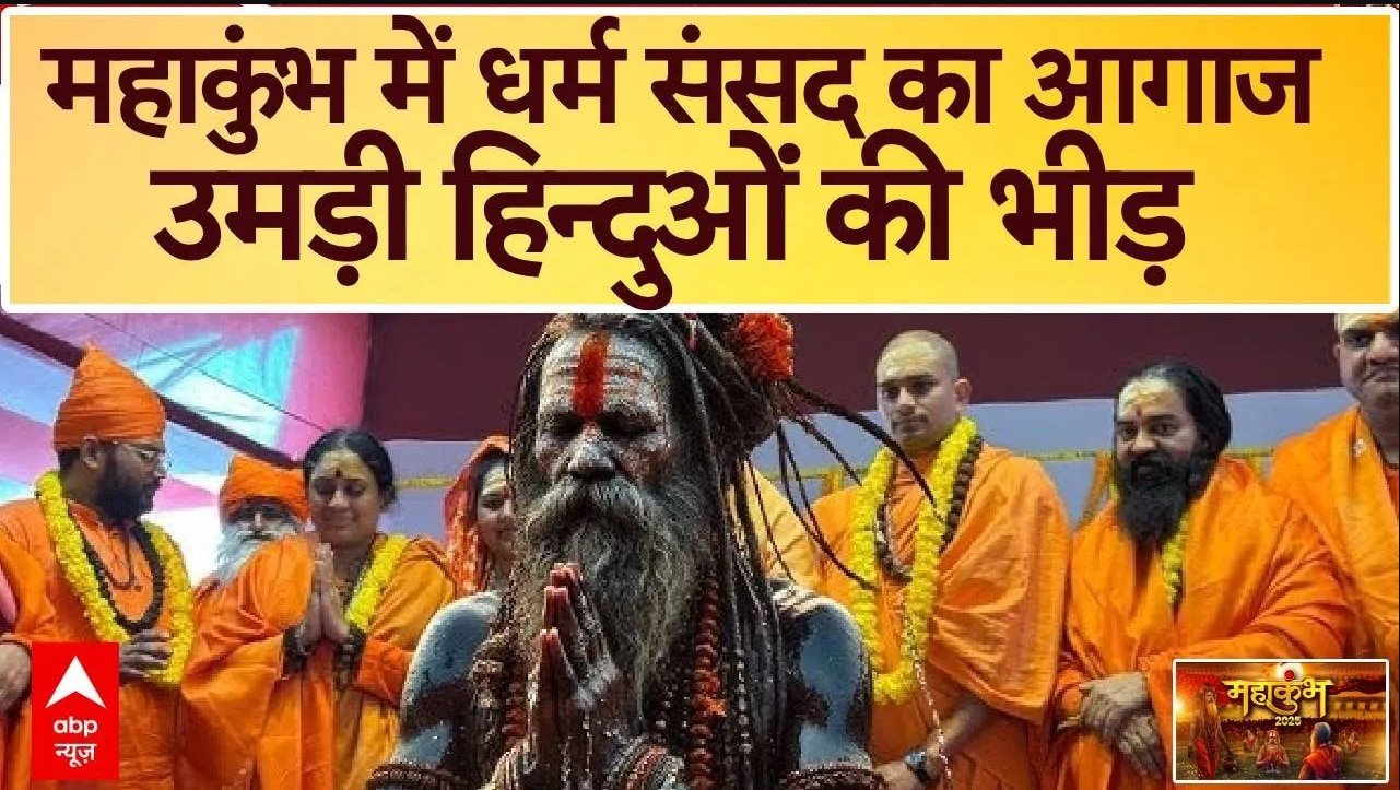 Mahakumbh 2025 : महाकुंभ में धर्म संसद का आगाज, उमड़ी हिन्दुओं की भीड़ |  Dharma Sansad