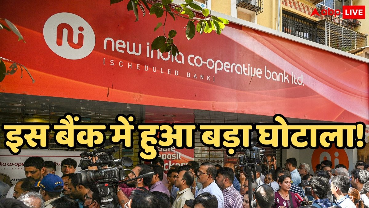 New India Co-operative Bank Scam: न्यू इंडिया को-ऑपरेटिव बैंक में बड़ा घोटाला, पूर्व जनरल मैनेजर पर लगा 122 करोड़ रुपये के गबन का आरोप