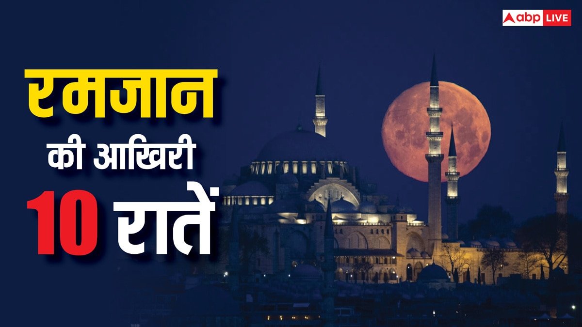 Laylatul Qadr: रमजान की आखिरी 10 रातें, ये क्या मैसेज देती हैं