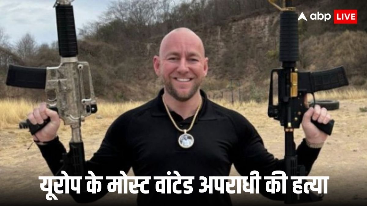 मैक्सिको में मारा गया यूरोप का मोस्ट वांटेड ड्रग तस्कर, गैंगवॉर ने ली जान