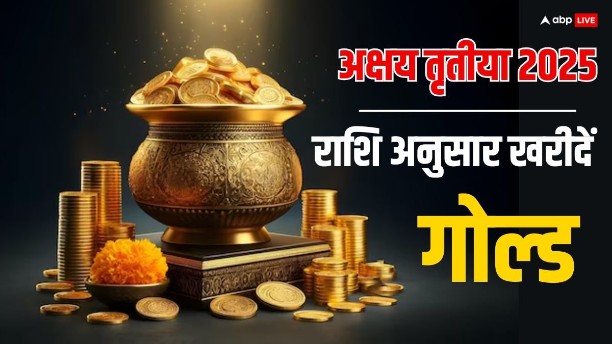Akshaya Tritiya 2025: अक्षय तृतीया पर अनमोल लाभ के लिए अपनी राशि के हिसाब से खरीदें सही गोल्ड