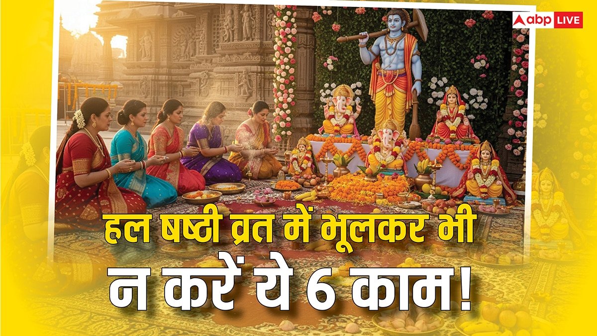 Hal Shashthi Vrat 2025: हल षष्ठी व्रत में भूलकर भी न करें ये 6 काम! संतान की सलामती के लिए जानें जरूरी नियम और मुहूर्त के बारे में