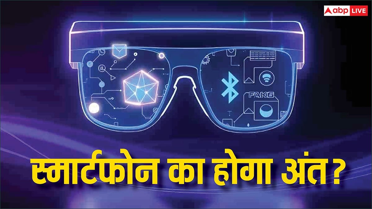 स्मार्टफोन का हो जाएगा अंत? आने वाली है ऐसी तकनीक जिसे देख सभी हो जाएंगे हैरान, जानिए सबकुछ