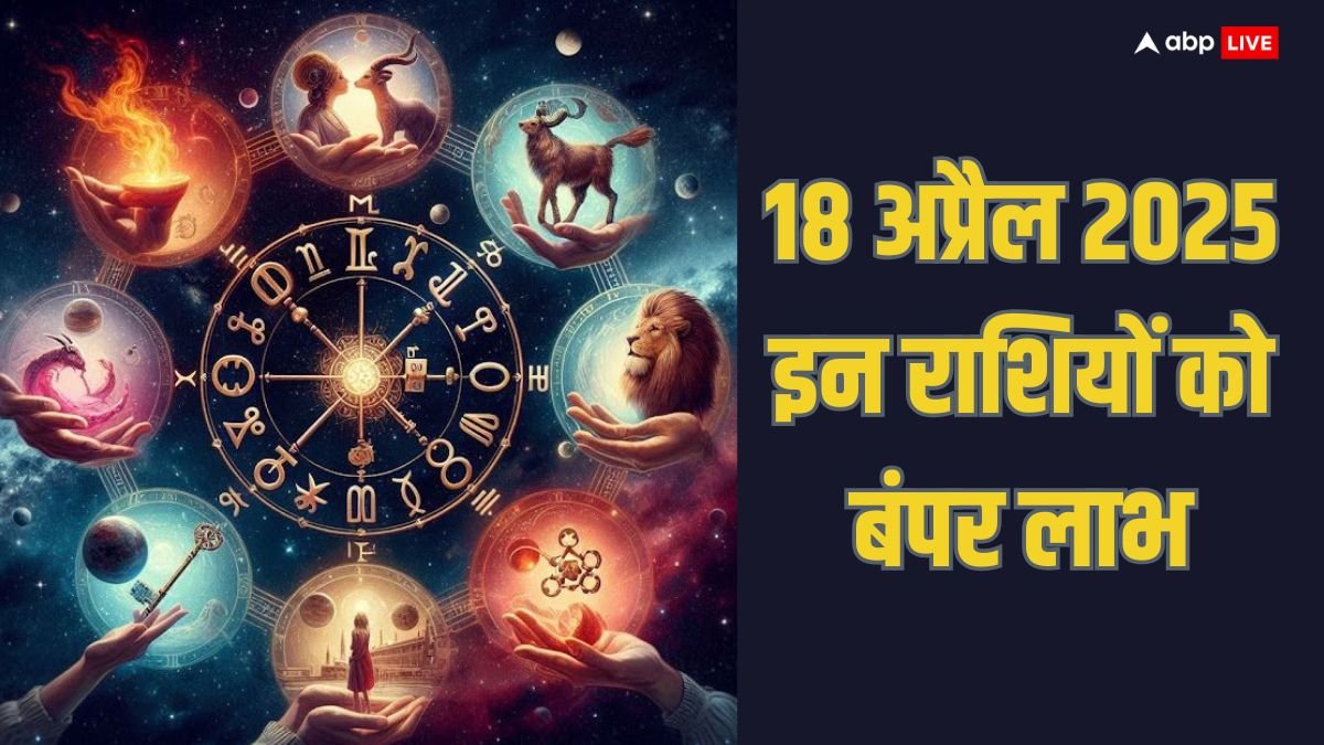 18 अप्रैल 2025 को इन राशियों को बंपर लाभ, गुरु-शनि की चाल से खुलेगा भाग्य का ताला