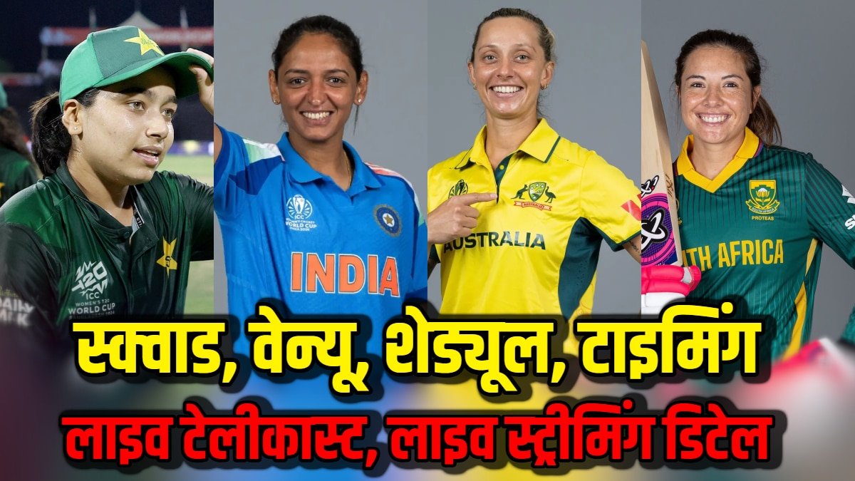 ICC Womens ODI World Cup 2025: 8 टीमें, 31 मैच, 5 शहर मेजबान... एक क्लिक में जानिए महिला ओडीआई वर्ल्ड कप की पूरी डिटेल