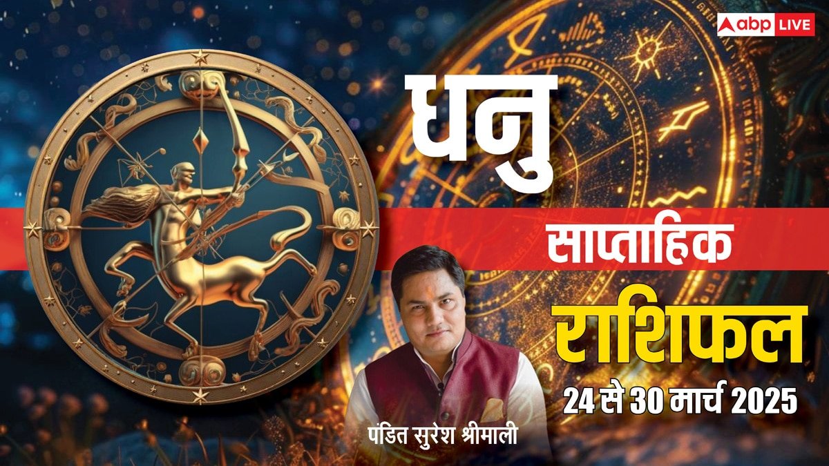 Sagittarius Weekly Horoscope 2025: धनु राशि वाले बेहद सावधानी से करें हर काम, पढ़ें साप्ताहिक राशिफल