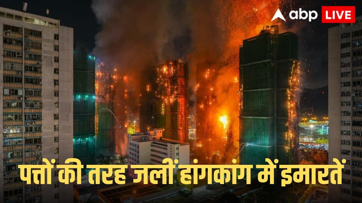Watch: धुआं-धुआं हांगकांग, 7 गगनचुंबी इमारतों में भीषण आग ने 44 को मार डाला, डरावने वीडियो आए सामने
