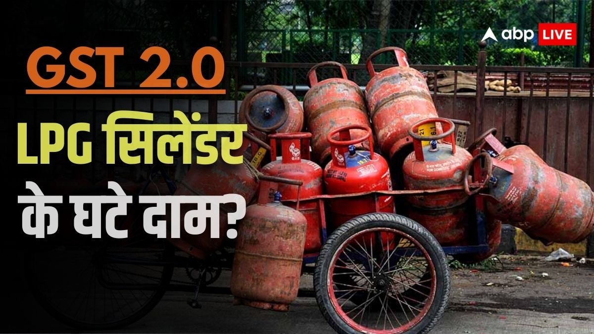 LPG Price Today: दूध, ब्रेड और बिस्किट सबके कम हुए दाम, क्या GST में कटौती के बाद LPG सिलेंडर भी हुआ सस्ता?