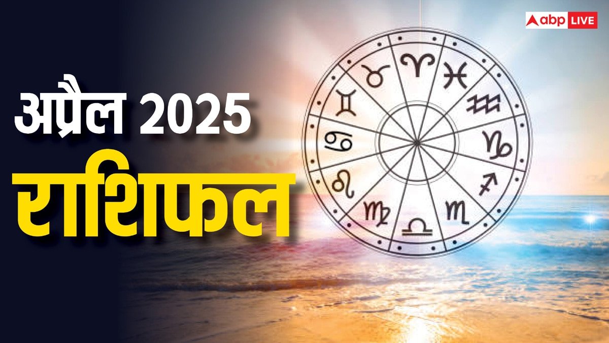 April Horoscope 2025: अप्रैल 2025 में बदलने वाली है इन 5 राशियों की तकदीर-प्रमोशन, पैसा और तरक्की!