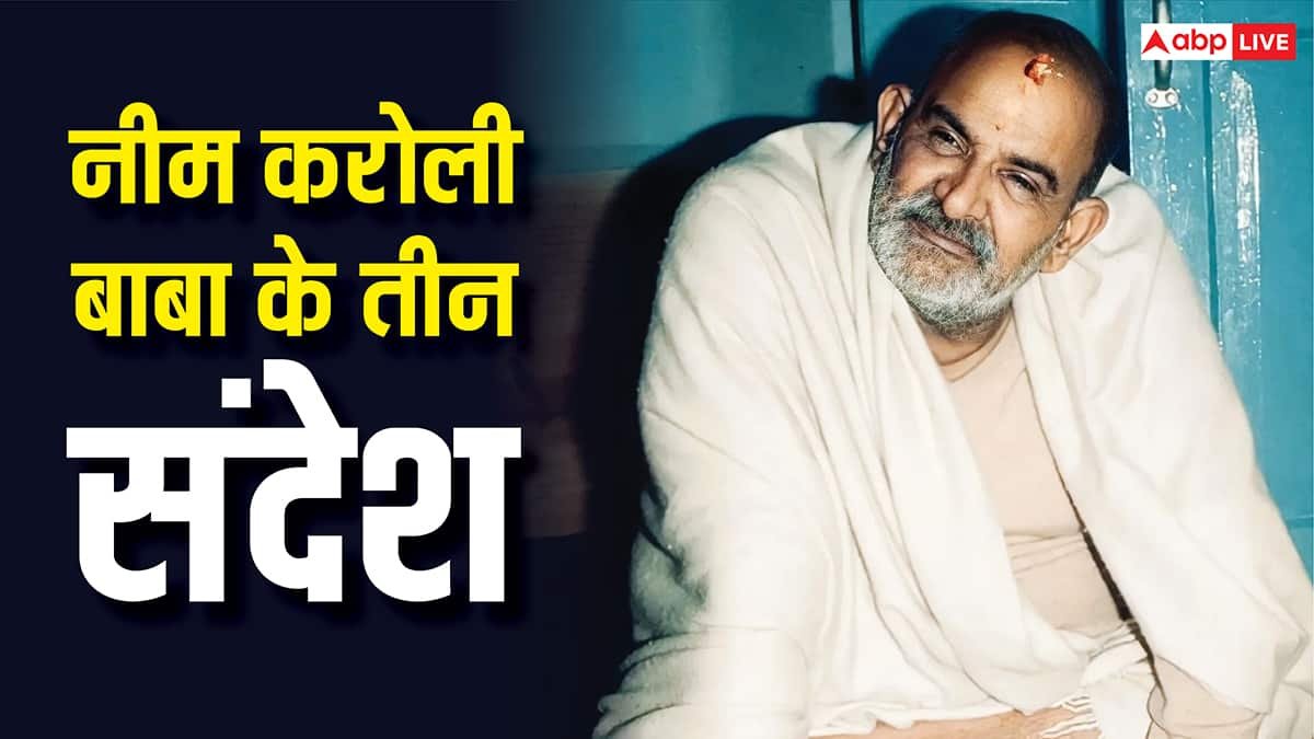 Morning Motivation: नीम करोली बाबा के तीन संदेश जो आपका भाग्य और भविष्य दोनों संवार सकती है!