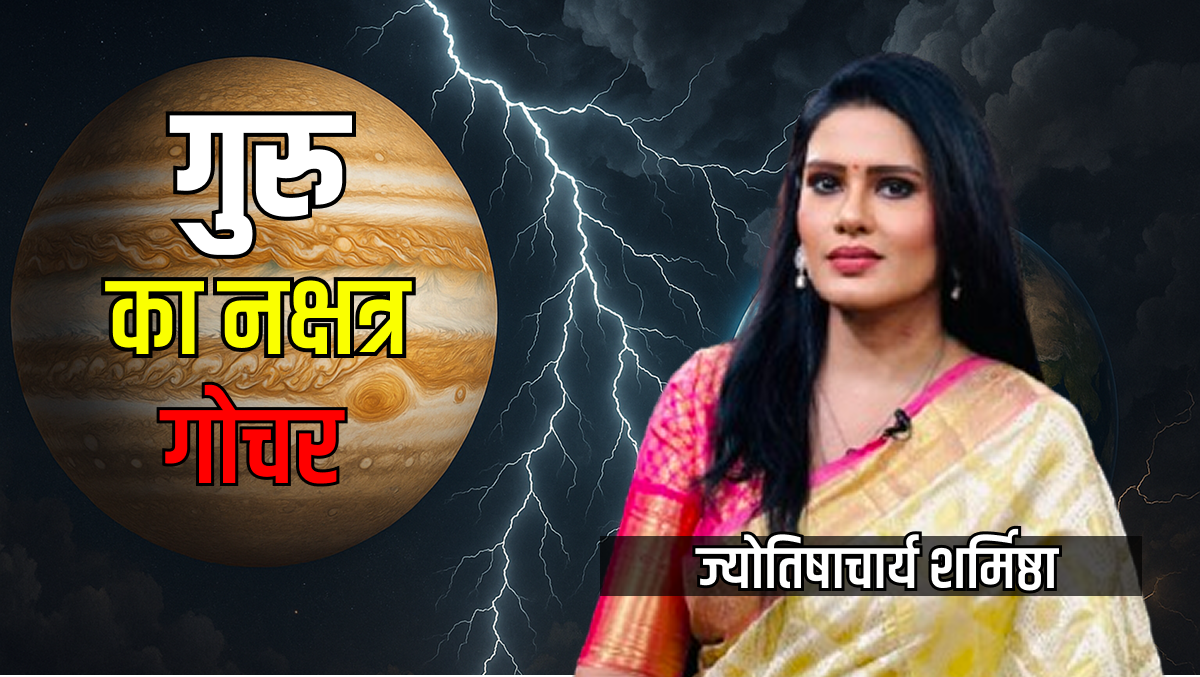 14 जून से गुरु आर्द्रा नक्षत्र में, टूटेंगे सत्ता के ढांचे, बढ़ेगा आतंक! एस्ट्रोलॉजर ने कर दी बड़ी भविष्यवाणी