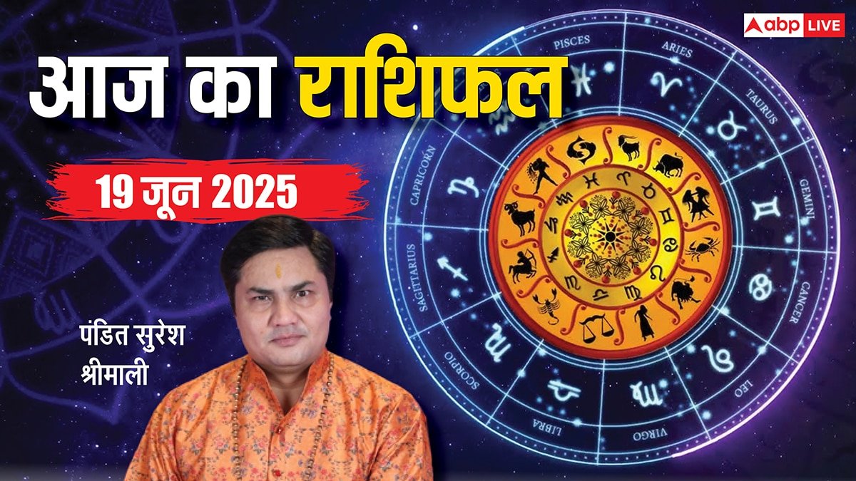 आज का राशिफल: 19 जून 2025 किसे मिलेगा लाभ, किसकी बढ़ेगी उलझन? जानें अपनी राशि!