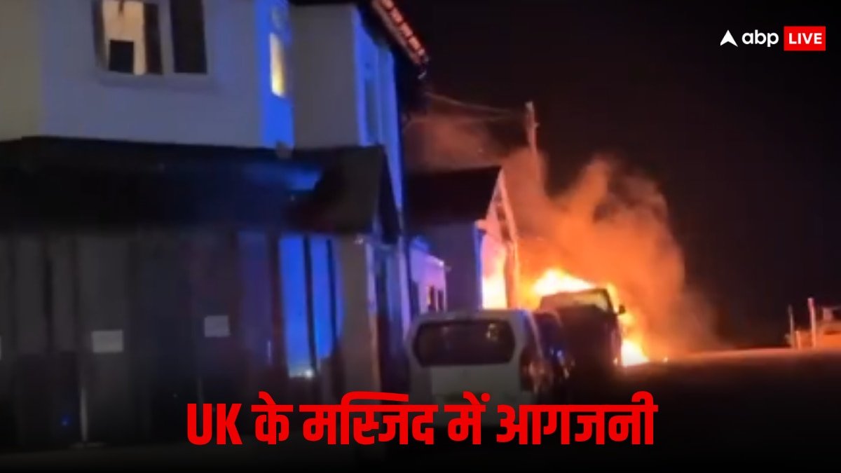 ब्रिटेन के पीसहेवन में अज्ञात आरोपियों ने मस्जिद में लगाई आग, पुलिस बोली- किसी को नहीं...