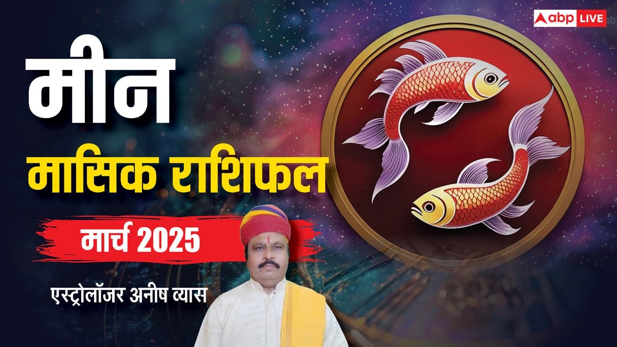 Pisces March Horoscope 2025: मीन मार्च मासिक राशिफल, लव मैरिज के लिए परिवार से मिल सकती है हरी झंडी