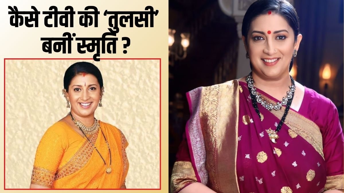 होटल की बनीं वेट्रेस, ऑडिशन में झेले रिजेक्शन, फिर कैसे टीवी की ‘तुलसी’ बनीं स्मृति ईरानी ?