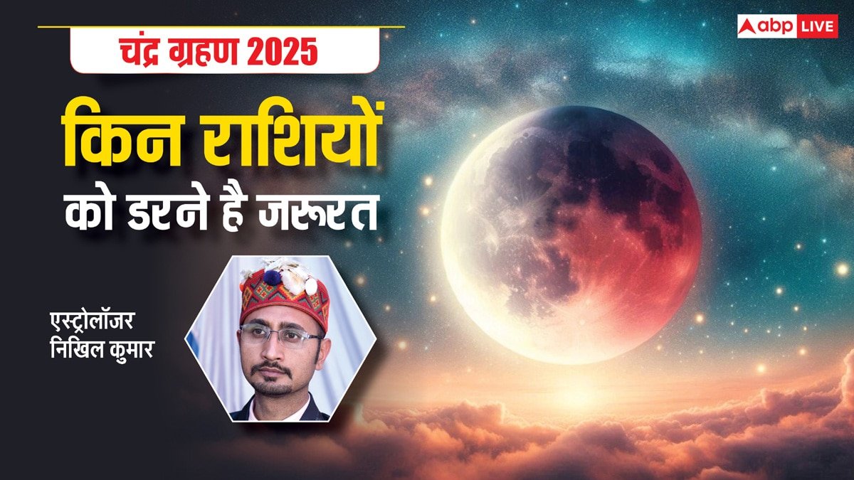 Chandra Grahan 2025: 14 मार्च को लगेगा चंद्र ग्रहण, किन राशियों को है डरने की जरूरत