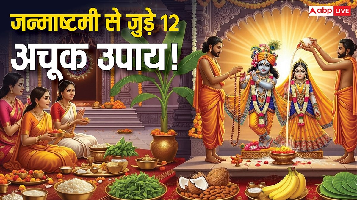 Janmashtami 2025 Upay: जन्माष्टमी से जुड़े 12 अचूक उपाय, धन, नौकरी और सुख-समृद्धि का मिलेगा आशीर्वाद!