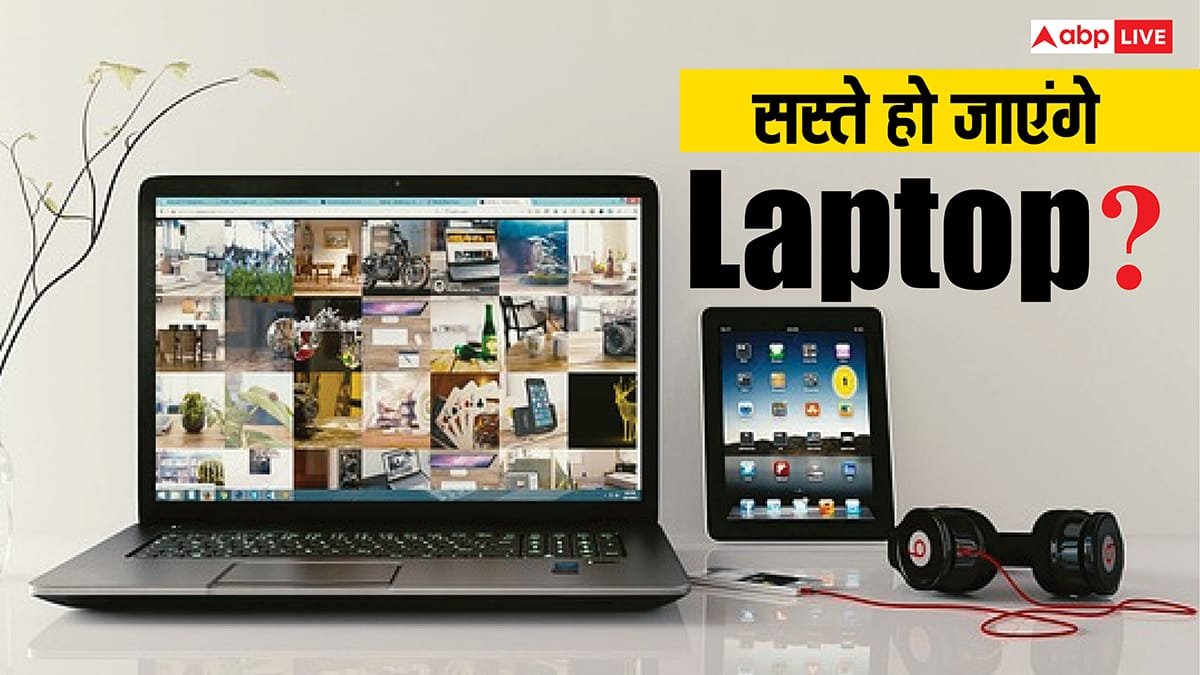 GST 2.0! कल से भारत में सस्ते हो जाएंगे लैपटॉप? जानिए पूरी जानकारी