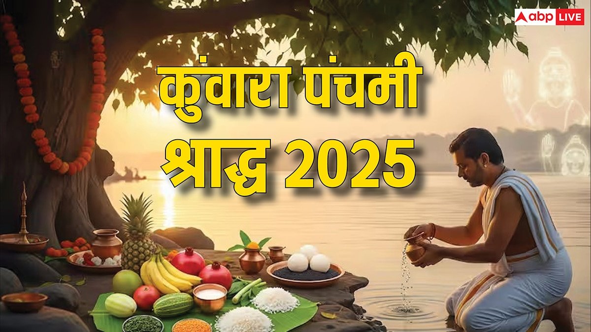 Kunwara Panchami 2025: कुंवारा पंचमी पितृ पक्ष में क्यों खास मानी गई है ? इस दिन किन लोगों का श्राद्ध करें