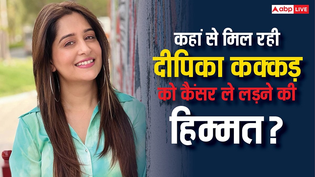 कैंसर जैसी बीमारी से आखिर शेरनी की तरह कैसे लड़ पा रही हैं दीपिका कक्कड़? ये रही बड़ी वजह!
