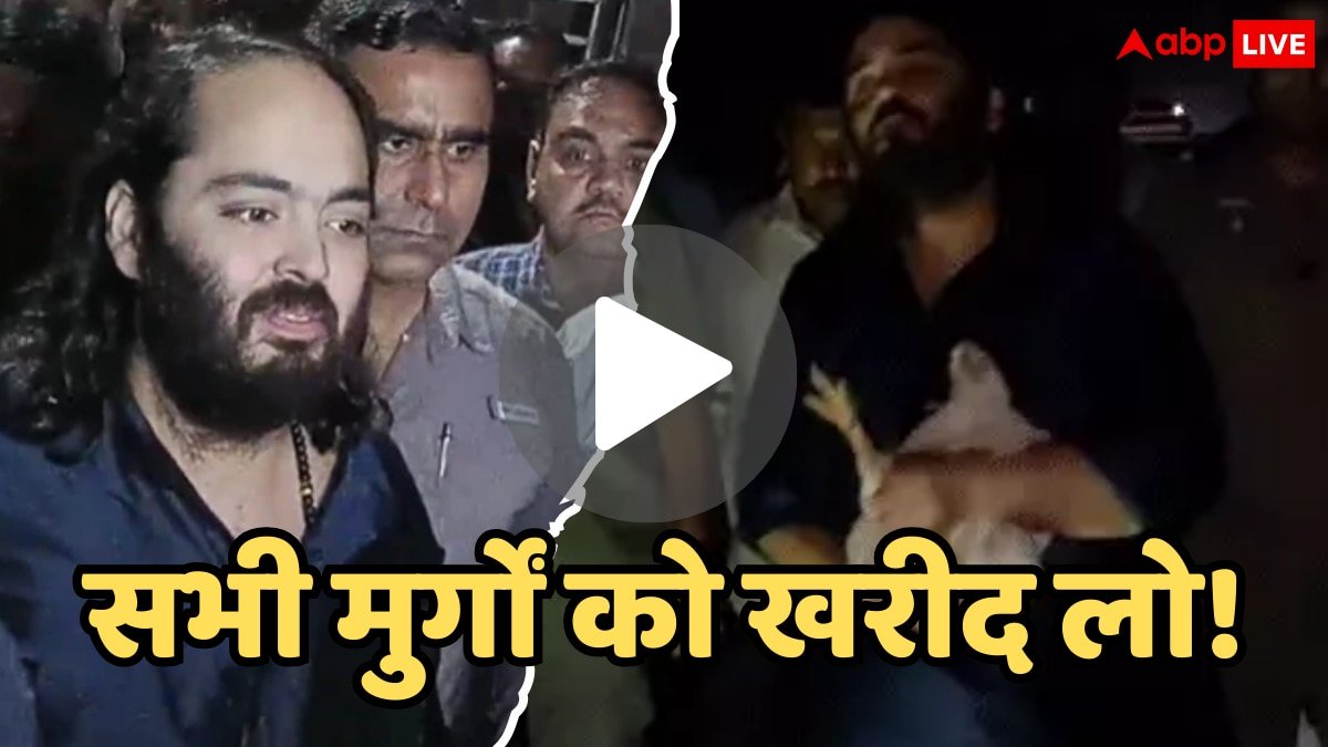 Anant Ambani Viral Video: दोगुनी कीमत दे दो अनंत अंबानी ने पैदल यात्रा के दौरान खरीद लीं सैकड़ों मुर्गियां, जानिए क्या है वजह