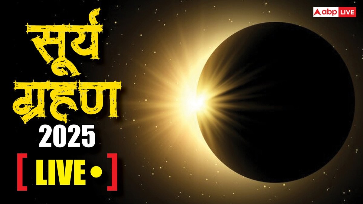 Surya Grahan 2025 Time Live: सर्व पितृ अमावस्या पर लगेगा साल का अंतिम सूर्य ग्रहण, जानें टाइमिंग, सूतक और सावधानियां