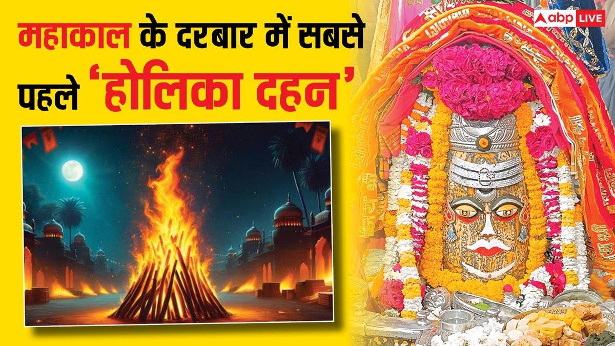 Mahakal Temple Holika Dahan 2025: महाकाल के दरबार में सबसे पहले होगी होलिका दहन, ये रहेगा समय