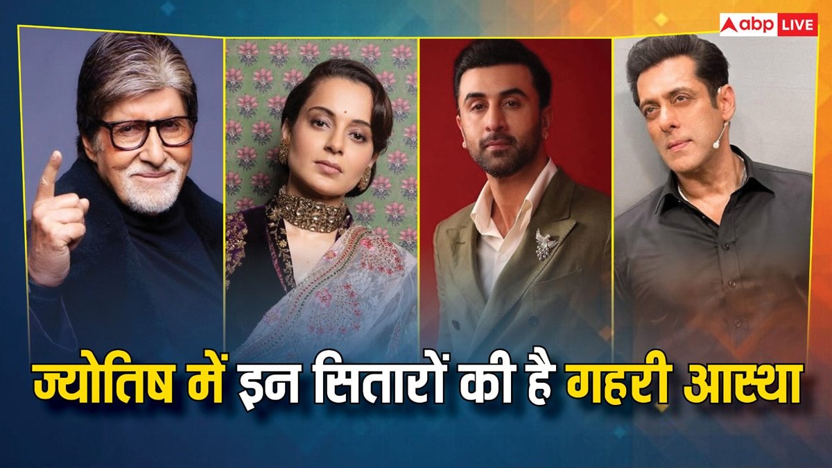 कंगना से अमिताभ और सलमान तक, ज्योतिष में अटूट विश्वास करते हैं ये सेलेब्स, बिना सलाह लिए नहीं करते कोई काम