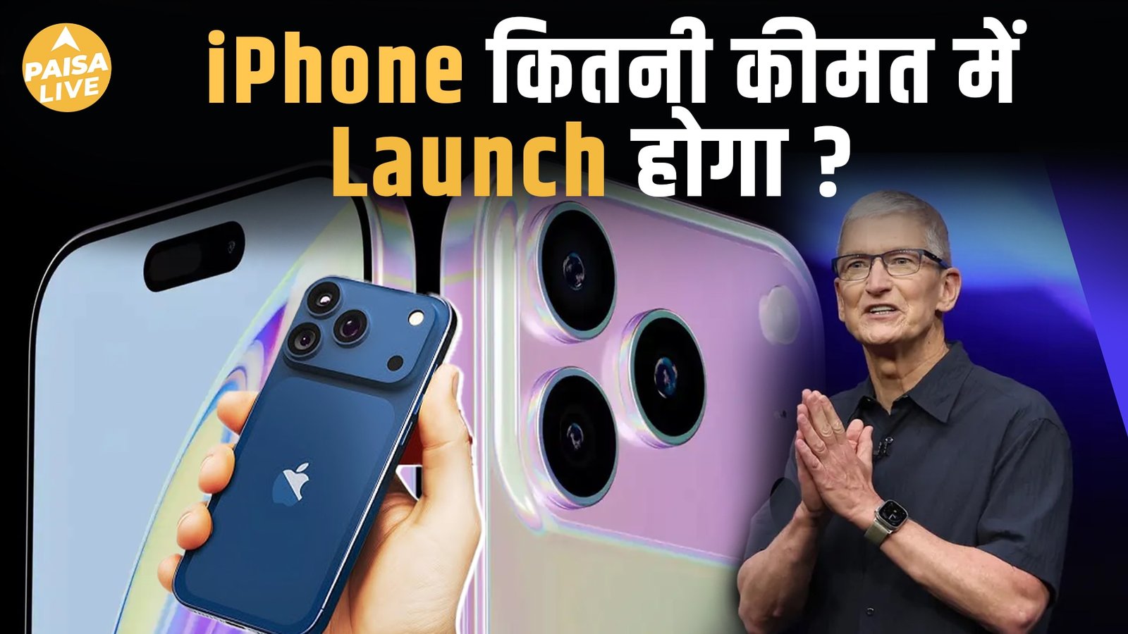 iPhone 17 series धमाकेदार entry को तैयार – जानिए क्या है नया, कितना खास और कितनी कीमत | Paisa Live
