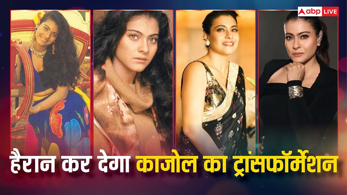 जवानी के दिनों में  सांवली थीं काजोल, एक्ट्रेस की आज की तस्वीरें देख खा जाएंगे धोखा