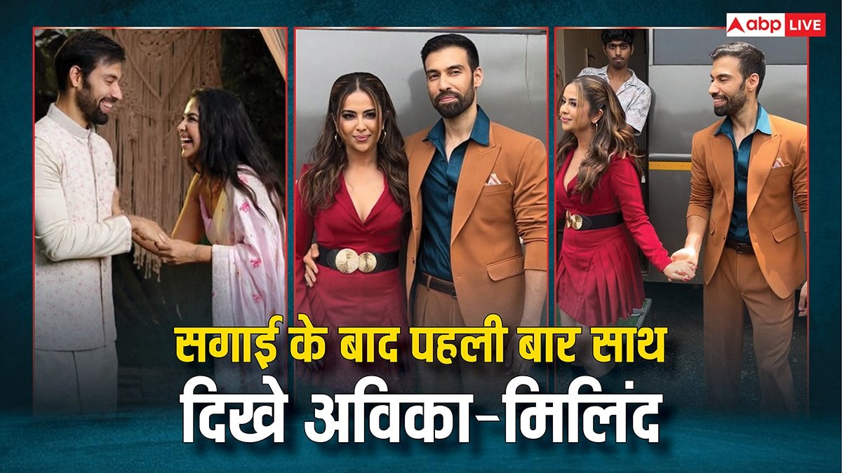 सगाई के बाद पहली बार एक दूजे का हाथ थामे स्पॉट हुए अविका-मिलिंद, पति-पत्नी और पंगा के सेट पर दोनों में दिखी गजब केमिस्ट्री