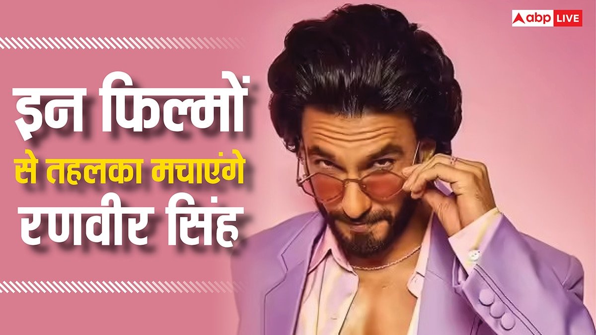 इन 6 फिल्मों से बॉक्स ऑफिस हिला डालेंगे रणवीर सिंह, दो तो हैं सीक्वल, जानिए नाम